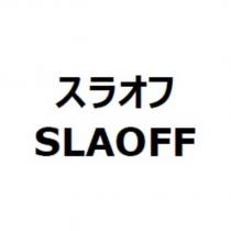 スラオフ SLAOFF