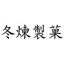 冬煉製菓