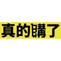 真的購了及圖