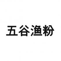 五谷漁粉
