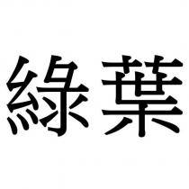 綠葉