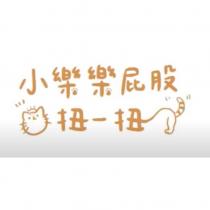 小樂樂屁股扭一扭及圖