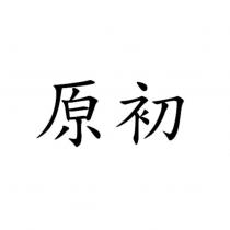 原初