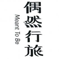 偶然行旅 Meant To Be