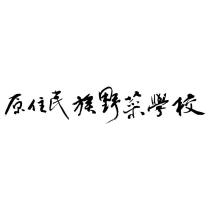 原住民族野菜學校