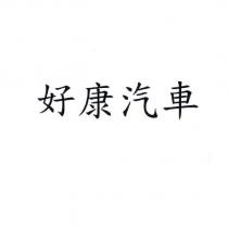 好康汽車