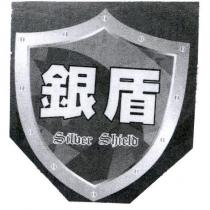 銀盾 Silver Shield 及圖