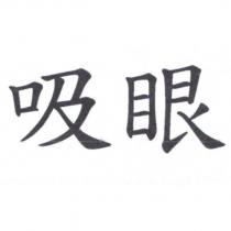吸眼