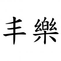 丰樂
