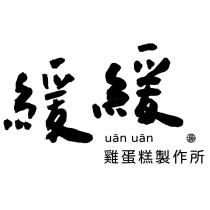 緩緩 UAN UAN 雞蛋糕製作所及圖