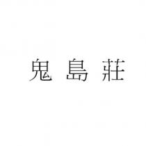 鬼島莊