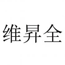 維昇全