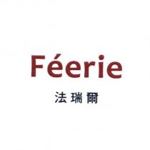 Feerie 法瑞爾