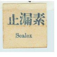 止漏素 Sealex