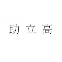 助立高