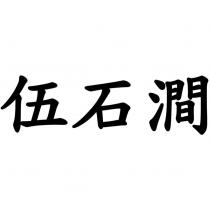 伍石澗