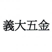 義大五金