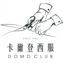 卡爾登西服 DOMOCLUB 及圖