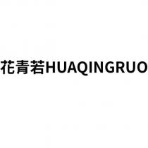 花青若 HUAQINGRUO