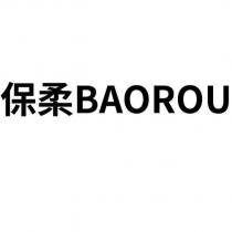 保柔 BAOROU