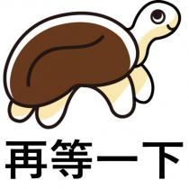再等一下及圖