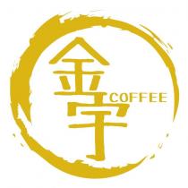 金宇 COFFEE