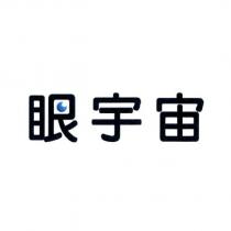 眼宇宙及圖