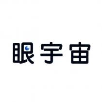 眼宇宙及圖
