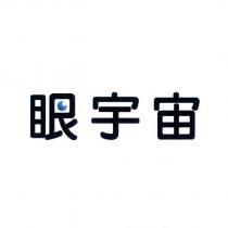 眼宇宙及圖