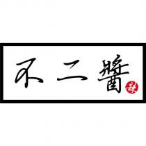 不二醬 辣