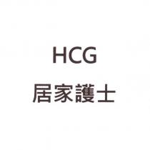 HCG 居家護士