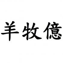 羊牧億