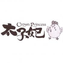 太子妃 Crown Princess 及圖