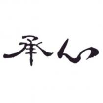 承心設計字