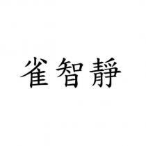 雀智靜