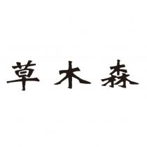 草木森