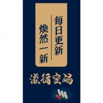 滋循密碼及圖