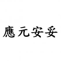 應元安妥