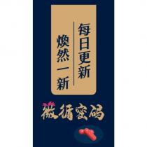 薇循密碼及圖