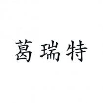 葛瑞特
