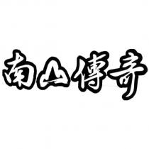 南山傳奇及圖