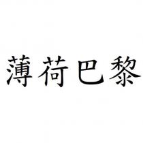 薄荷巴黎