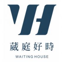 葳庭好時 WAITING HOUSE 及圖