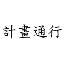計畫通行