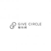 贈物網 GIVE CIRCLE 及圖