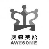 奧森美語 AWESOME 及圖