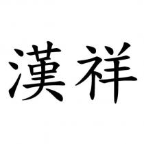 漢祥