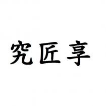 究匠享