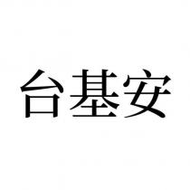台基安