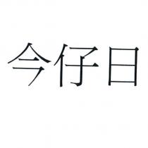 今仔日
